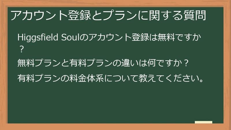アカウント登録とプランに関する質問