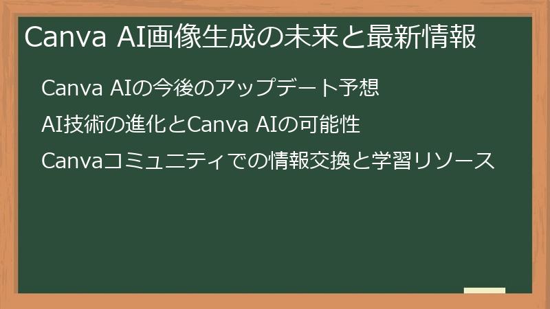 Canva AI画像生成の未来と最新情報