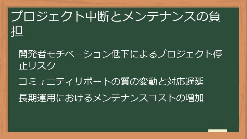プロジェクト中断とメンテナンスの負担