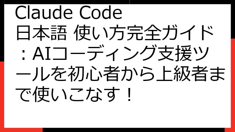 Claude Code 日本語 使い方完全ガイド：AIコーディング支援ツールを初心者から上級者まで使いこなす！