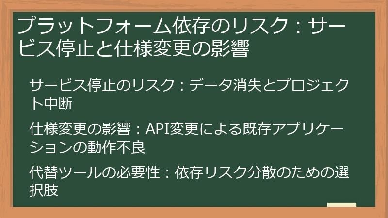 プラットフォーム依存のリスク：サービス停止と仕様変更の影響