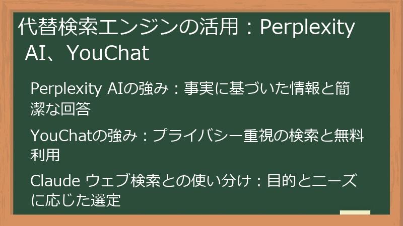 代替検索エンジンの活用：Perplexity AI、YouChat