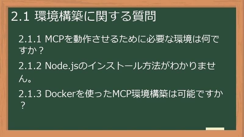 2.1 環境構築に関する質問
