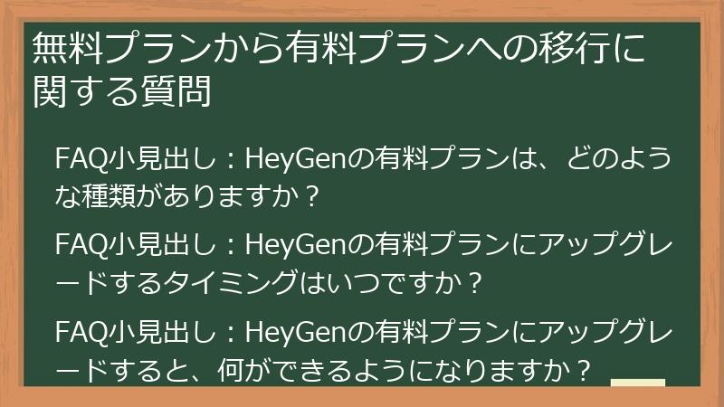 無料プランから有料プランへの移行に関する質問
