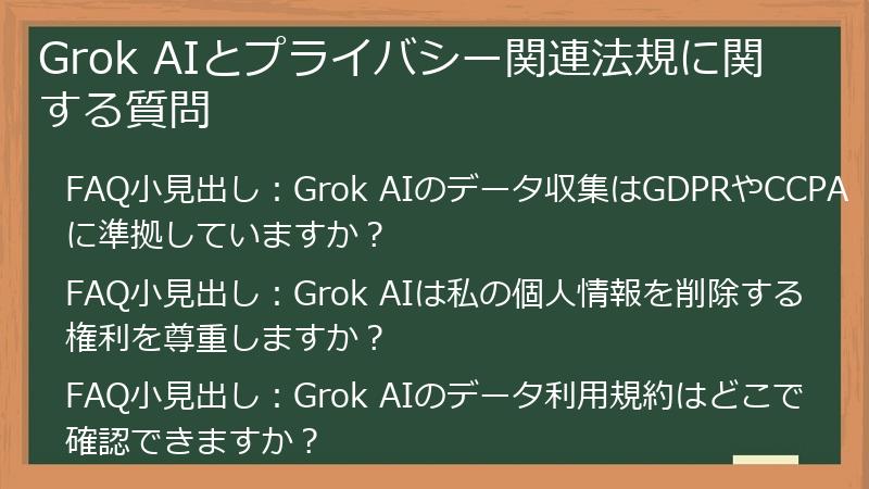 Grok AIとプライバシー関連法規に関する質問