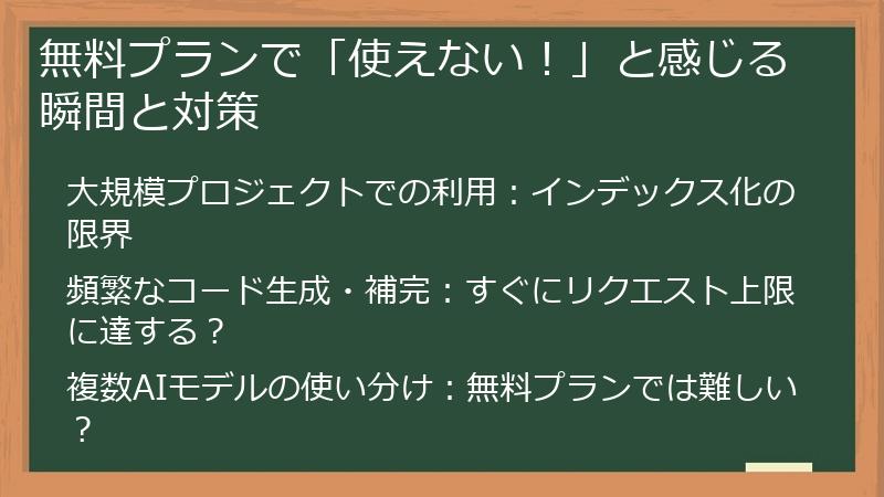 無料プランで「使えない！」と感じる瞬間と対策