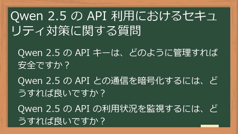 Qwen 2.5 の API 利用におけるセキュリティ対策に関する質問