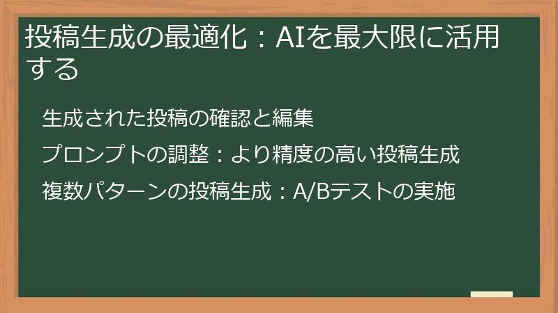 投稿生成の最適化：AIを最大限に活用する