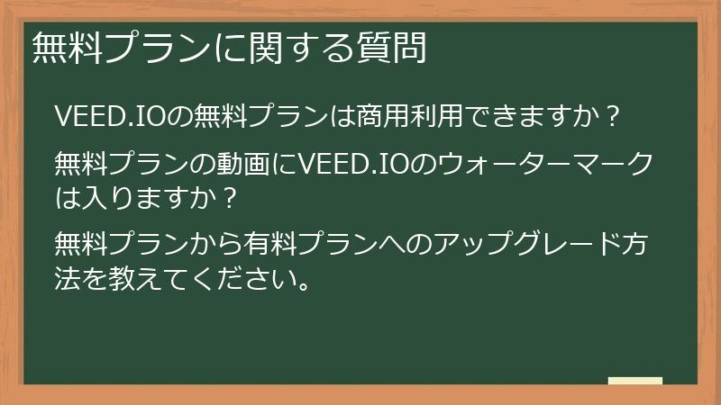 無料プランに関する質問