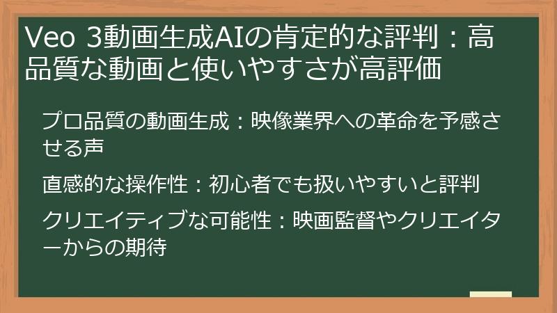 Veo 3動画生成AIの肯定的な評判：高品質な動画と使いやすさが高評価