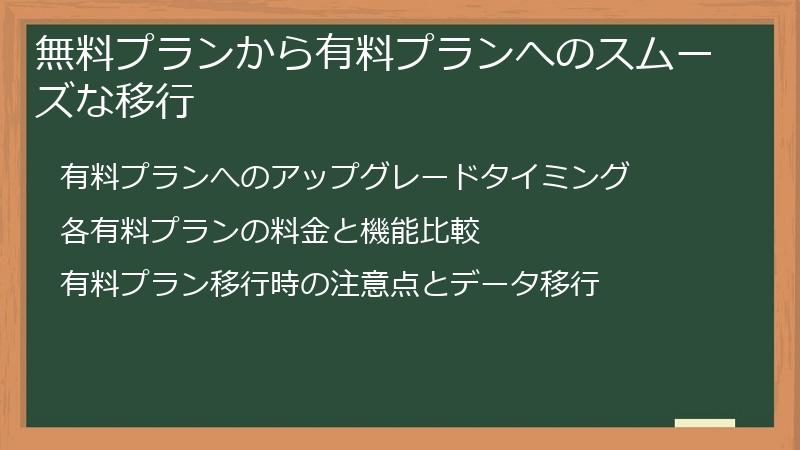 無料プランから有料プランへのスムーズな移行