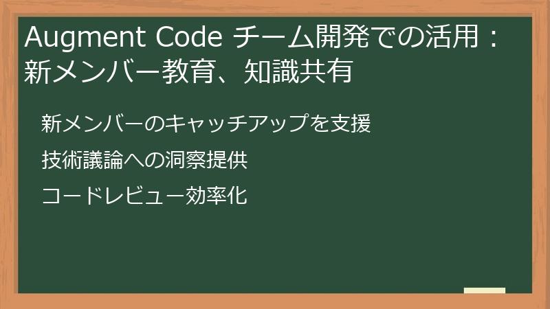 Augment Code チーム開発での活用：新メンバー教育、知識共有
