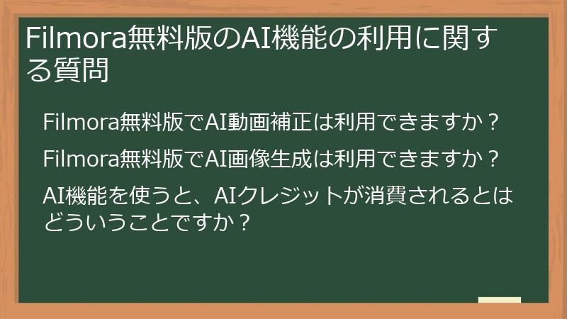 Filmora無料版のAI機能の利用に関する質問