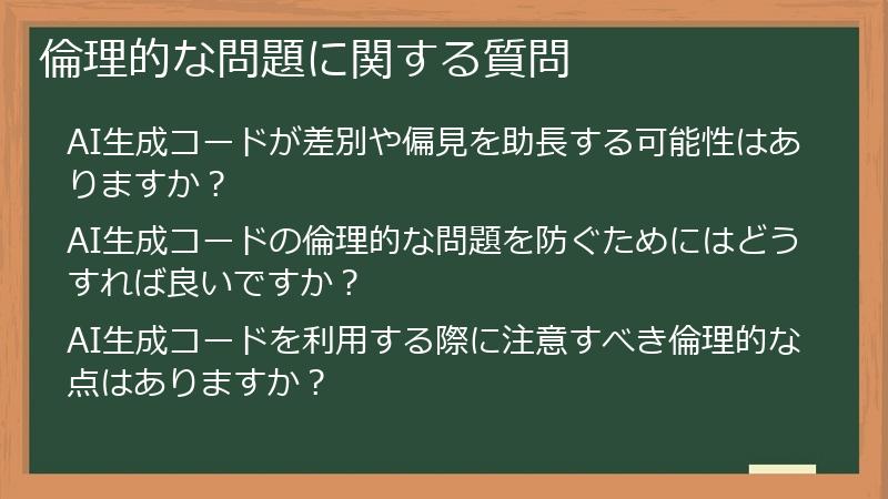 倫理的な問題に関する質問