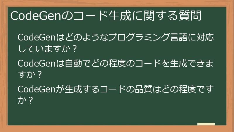 CodeGenのコード生成に関する質問