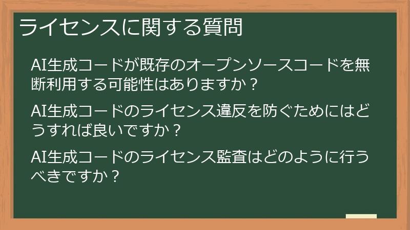 ライセンスに関する質問