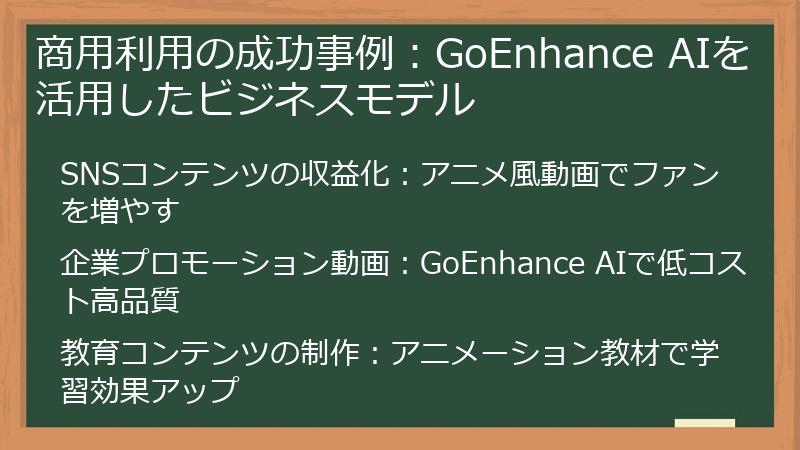 商用利用の成功事例：GoEnhance AIを活用したビジネスモデル