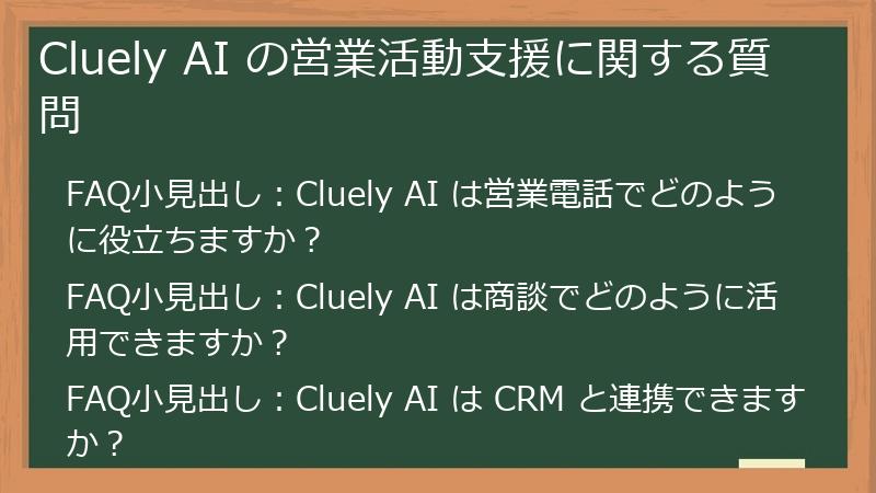 Cluely AI の営業活動支援に関する質問