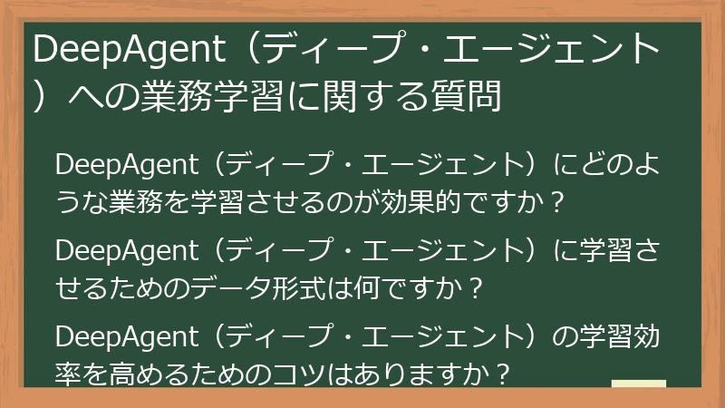 DeepAgent（ディープ・エージェント）への業務学習に関する質問