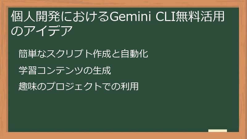 個人開発におけるGemini CLI無料活用のアイデア