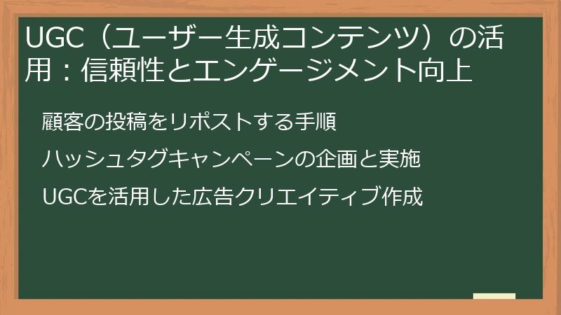 UGC（ユーザー生成コンテンツ）の活用：信頼性とエンゲージメント向上