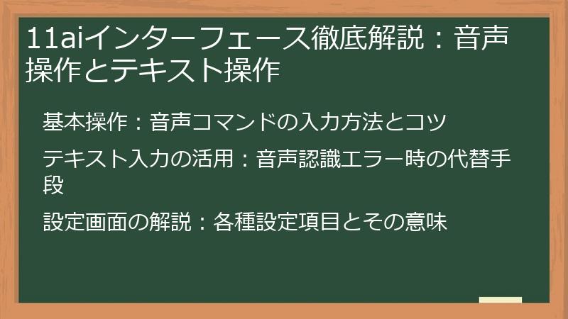 11aiインターフェース徹底解説：音声操作とテキスト操作