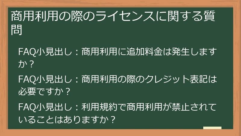 商用利用の際のライセンスに関する質問