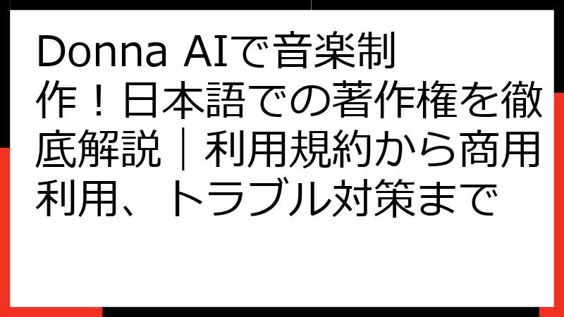 Donna AIで音楽制作！日本語での著作権を徹底解説｜利用規約から商用利用、トラブル対策まで