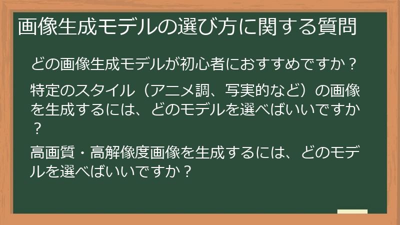 画像生成モデルの選び方に関する質問