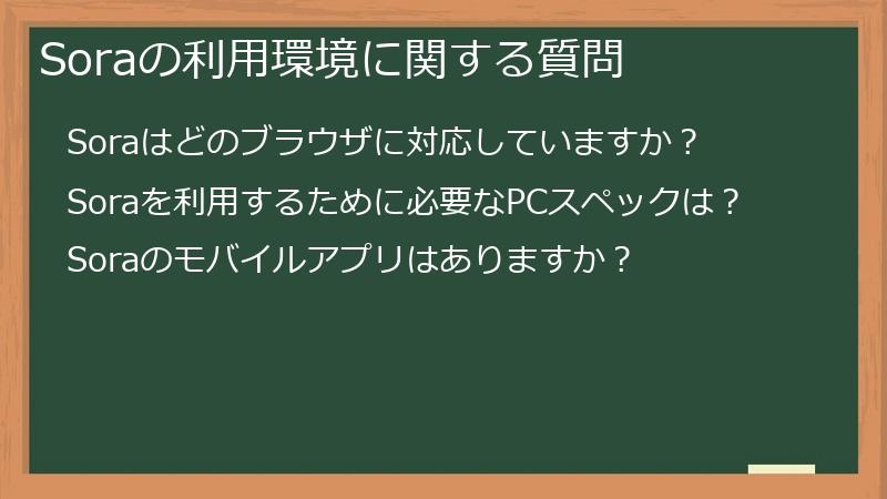 Soraの利用環境に関する質問