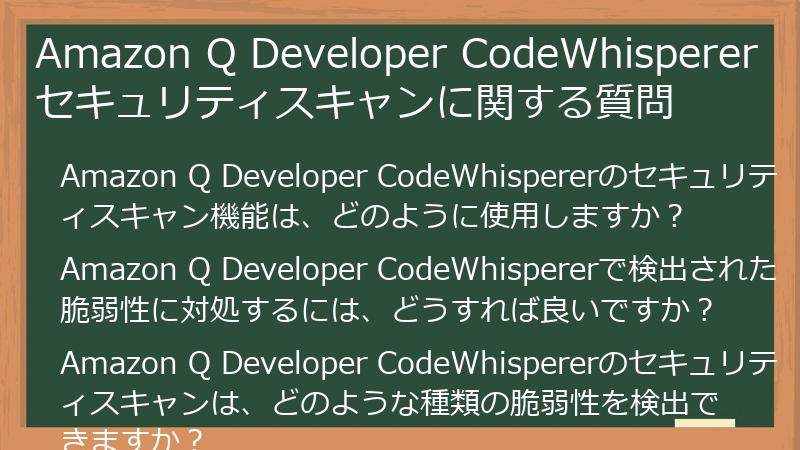 Amazon Q Developer CodeWhisperer セキュリティスキャンに関する質問