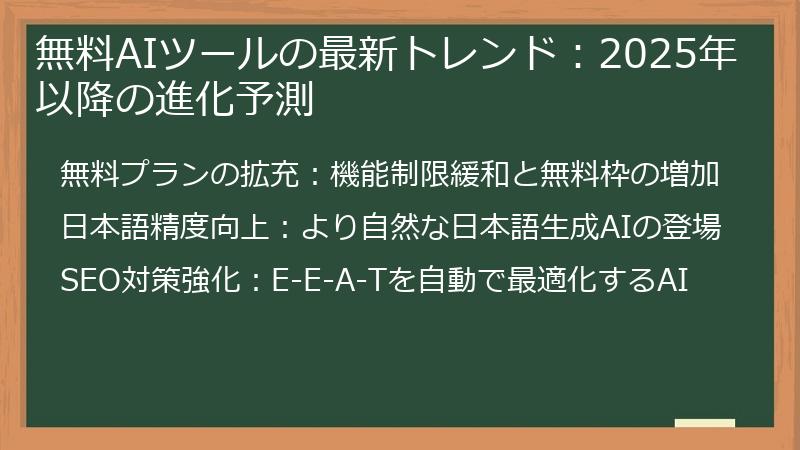 無料AIツールの最新トレンド：2025年以降の進化予測