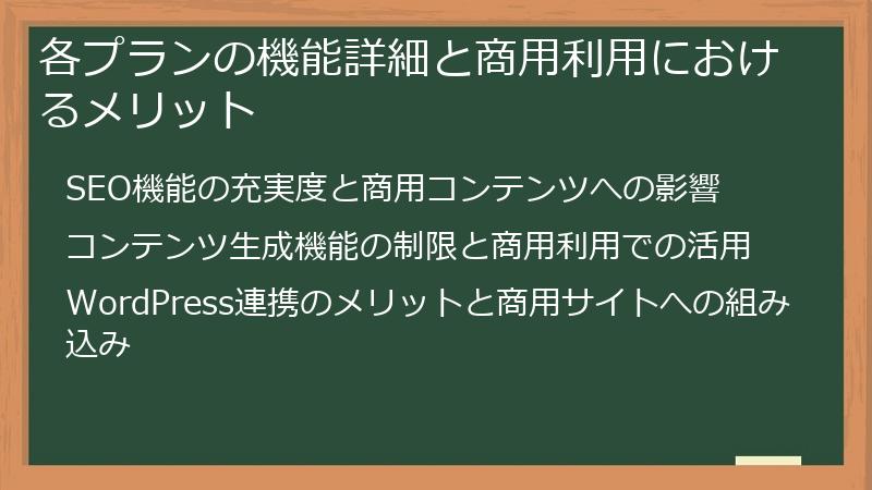 各プランの機能詳細と商用利用におけるメリット