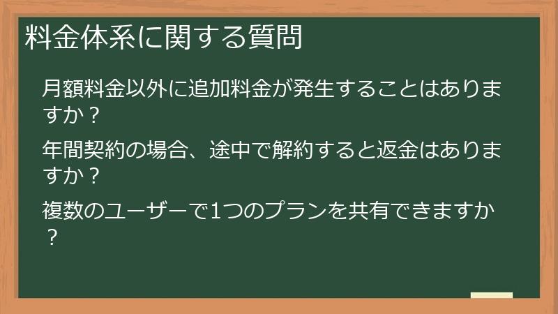 料金体系に関する質問