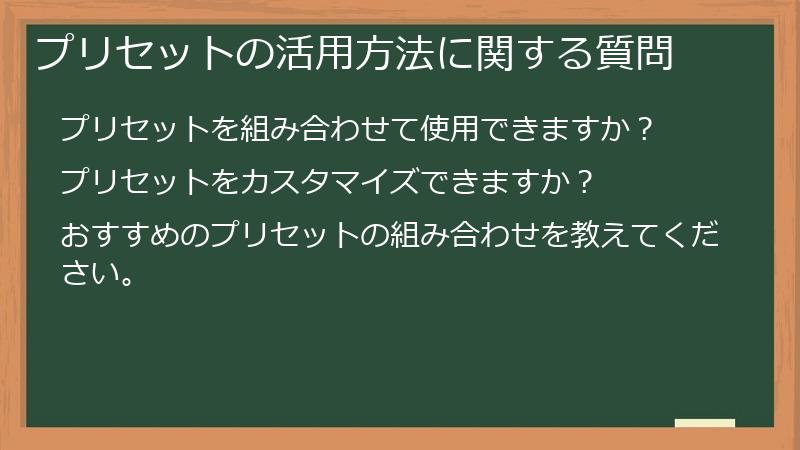 プリセットの活用方法に関する質問
