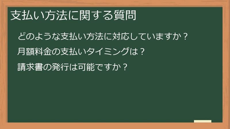 支払い方法に関する質問