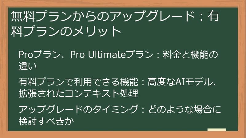 無料プランからのアップグレード：有料プランのメリット