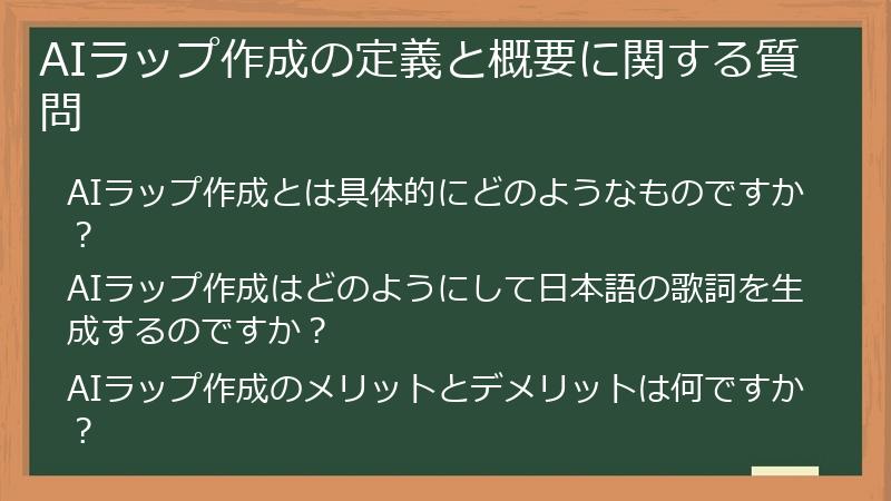 AIラップ作成の定義と概要に関する質問