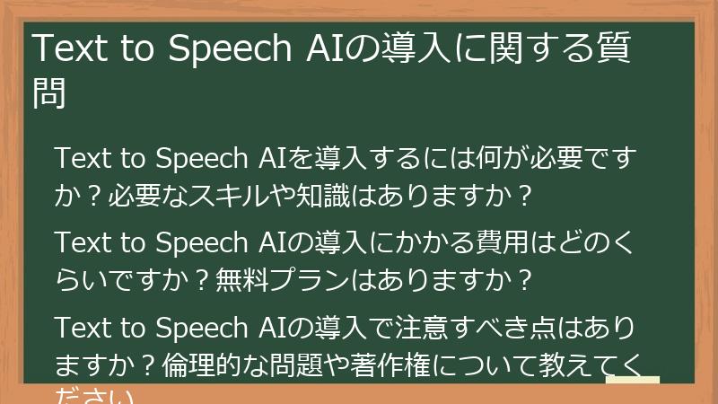 Text to Speech AIの導入に関する質問