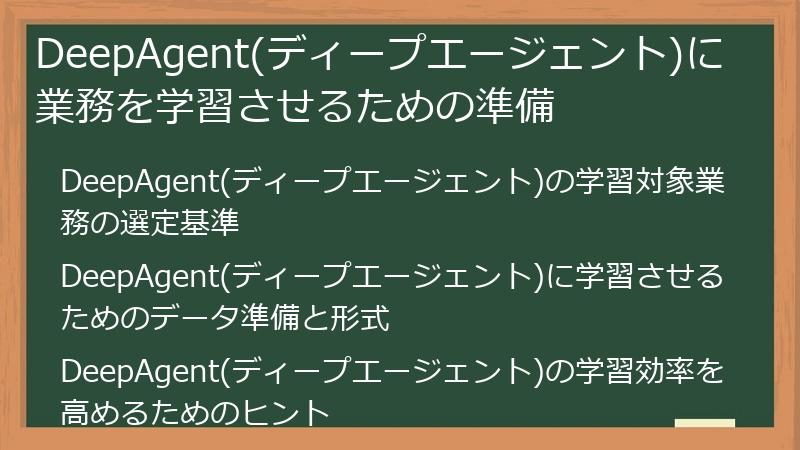 DeepAgent(ディープエージェント)に業務を学習させるための準備
