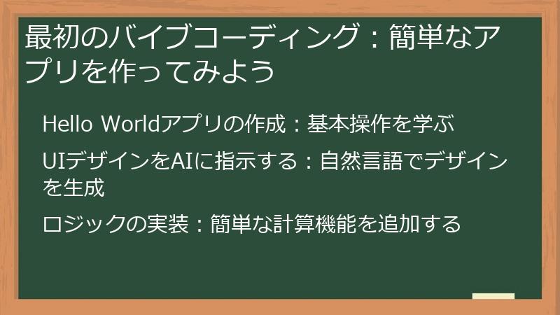 最初のバイブコーディング：簡単なアプリを作ってみよう