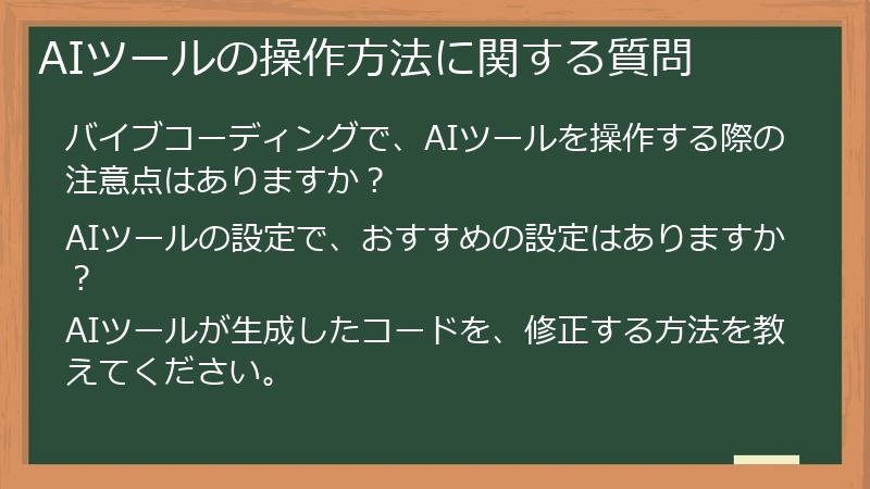 AIツールの操作方法に関する質問
