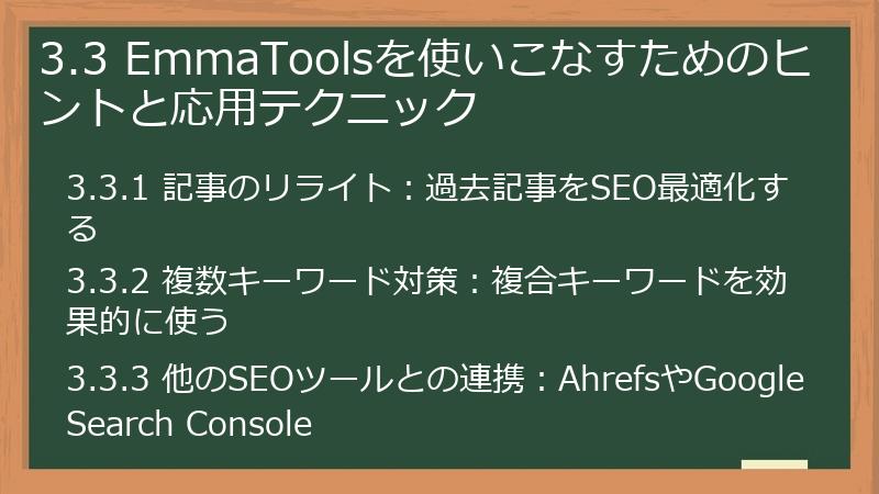 3.3 EmmaToolsを使いこなすためのヒントと応用テクニック
