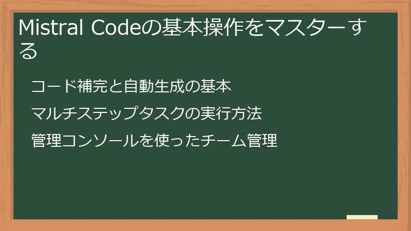 Mistral Codeの基本操作をマスターする