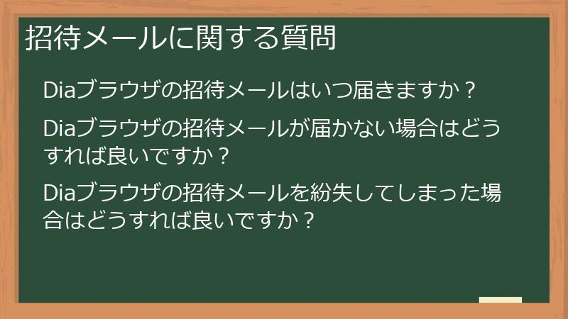 招待メールに関する質問