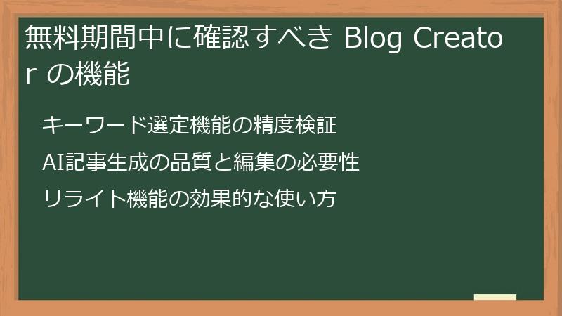 無料期間中に確認すべき Blog Creator の機能