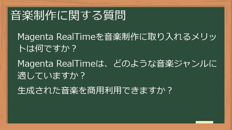 音楽制作に関する質問