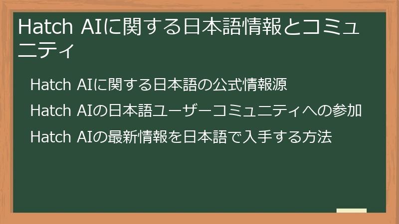 Hatch AIに関する日本語情報とコミュニティ
