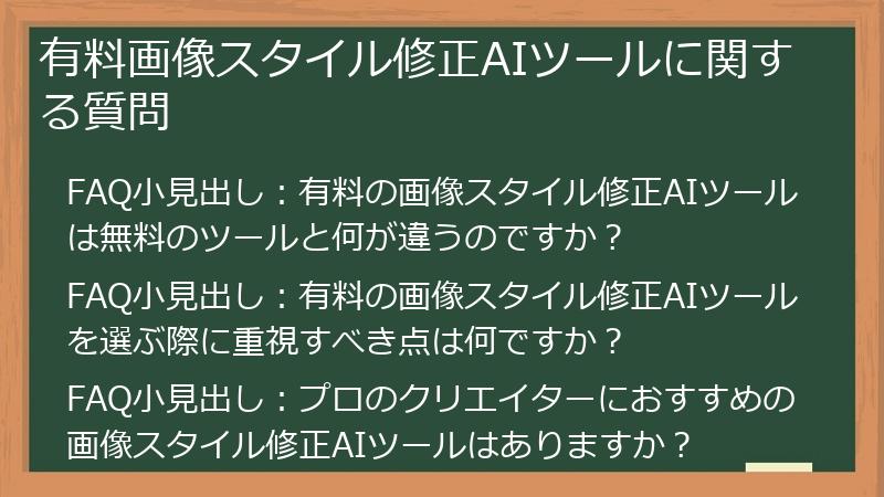 有料画像スタイル修正AIツールに関する質問