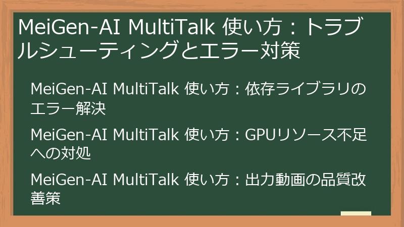 MeiGen-AI MultiTalk 使い方：トラブルシューティングとエラー対策